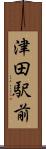 津田駅前 Scroll