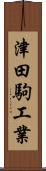 津田駒工業 Scroll