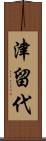 津留代 Scroll