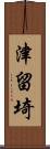 津留埼 Scroll