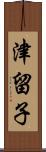 津留子 Scroll