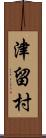 津留村 Scroll