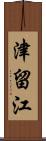 津留江 Scroll