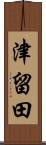 津留田 Scroll