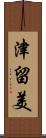 津留美 Scroll
