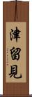 津留見 Scroll