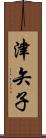 津矢子 Scroll