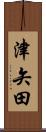 津矢田 Scroll