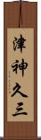津神久三 Scroll