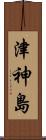 津神島 Scroll