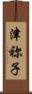 津祢子 Scroll