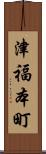 津福本町 Scroll
