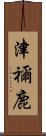 津禰鹿 Scroll