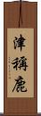 津稱鹿 Scroll