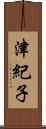 津紀子 Scroll