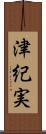 津紀実 Scroll