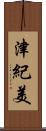 津紀美 Scroll