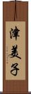 津美子 Scroll