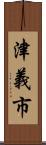 津義市 Scroll