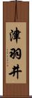 津羽井 Scroll