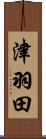 津羽田 Scroll