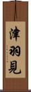 津羽見 Scroll
