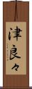 津良々 Scroll