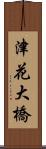 津花大橋 Scroll