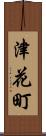 津花町 Scroll