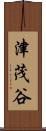津茂谷 Scroll