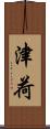 津荷 Scroll
