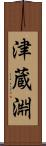 津蔵淵 Scroll