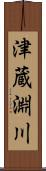 津蔵淵川 Scroll