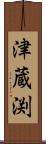 津蔵渕 Scroll