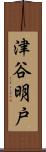 津谷明戸 Scroll