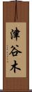 津谷木 Scroll