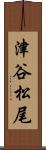 津谷松尾 Scroll