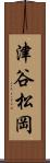 津谷松岡 Scroll