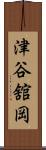 津谷舘岡 Scroll