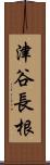 津谷長根 Scroll