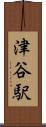 津谷駅 Scroll