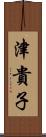 津貴子 Scroll