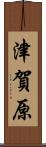 津賀原 Scroll