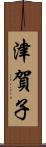 津賀子 Scroll