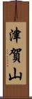 津賀山 Scroll