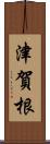津賀根 Scroll