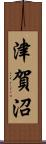 津賀沼 Scroll
