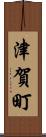 津賀町 Scroll