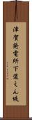 津賀発電所下道えん堤 Scroll
