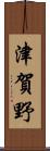 津賀野 Scroll